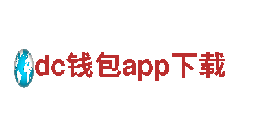 探秘dc钱包app下载，独特景点尽揽眼底